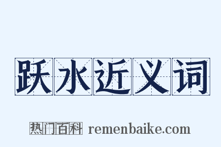 跃水近义词是什么意思的图片